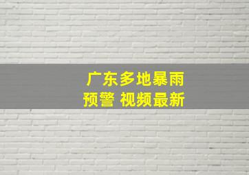 广东多地暴雨预警 视频最新